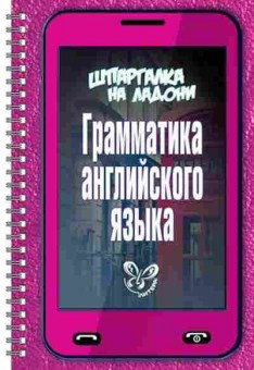 Книга Грамм-ка англ.яз. Ушакова О.Д., б-2129, Баград.рф